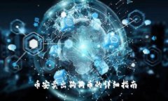 币安卖出狗狗币的详细指