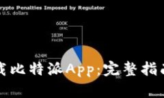 如何安全下载比特派App：