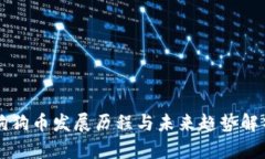 狗狗币发展历程与未来趋
