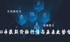 ETH币最新价格行情与未来