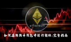 如何在狗狗币钱包中进行