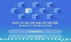 全面了解加密货币交易所