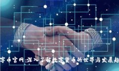 数字币官网：深入了解数